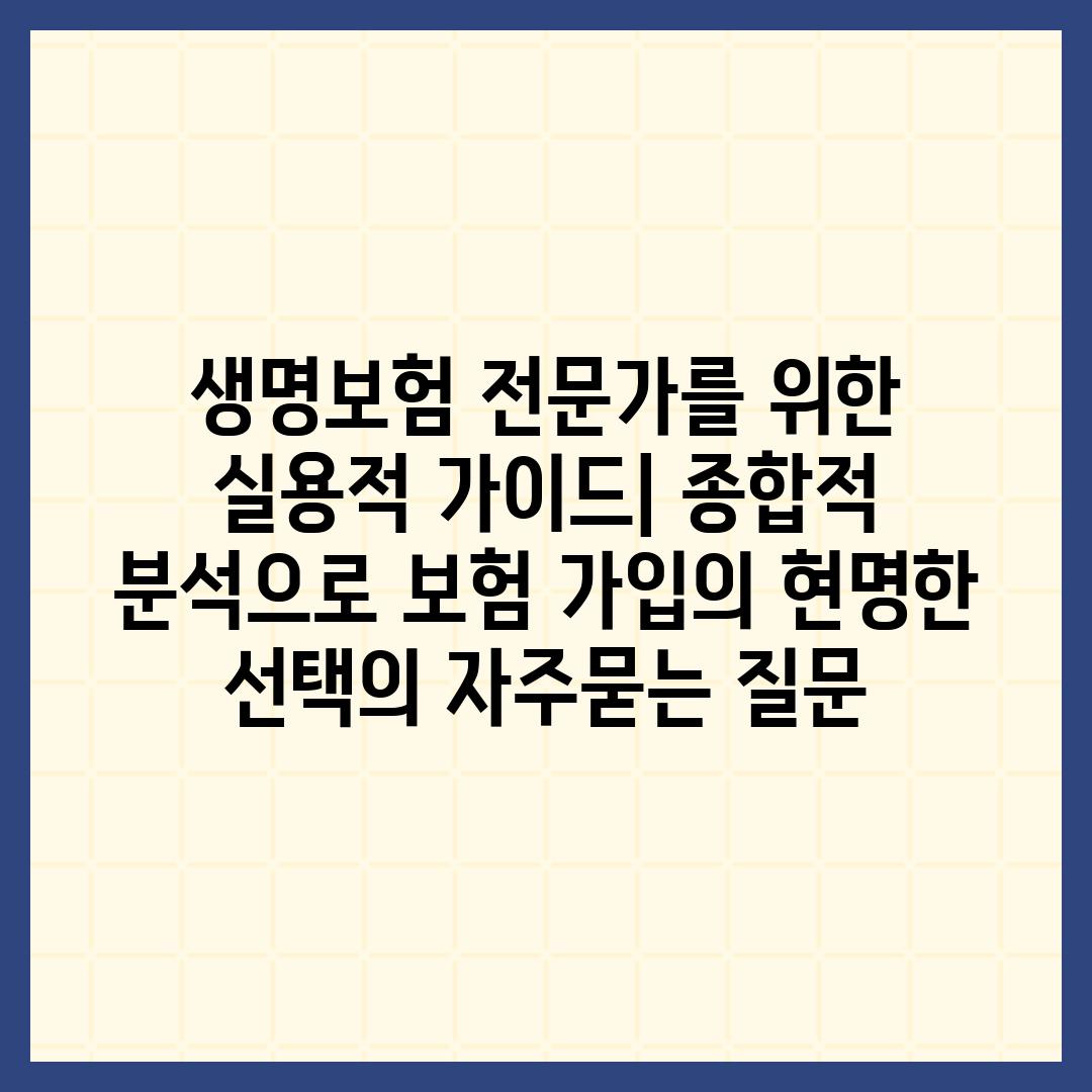 ['생명보험 전문가를 위한 실용적 가이드| 종합적 분석으로 보험 가입의 현명한 선택']