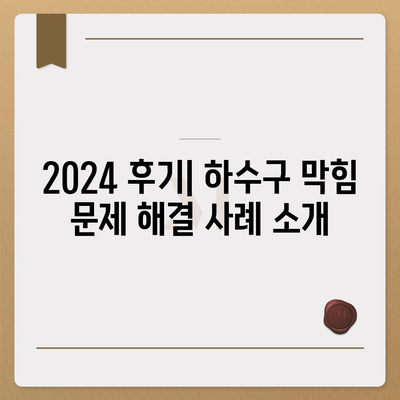 강원도 인제군 기린면 하수구막힘 | 가격 | 비용 | 기름제거 | 싱크대 | 변기 | 세면대 | 역류 | 냄새차단 | 2024 후기