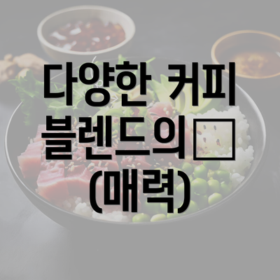 다양한 커피 블렌드의魅 (매력)
