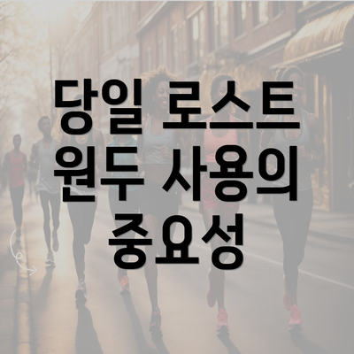 당일 로스트 원두 사용의 중요성