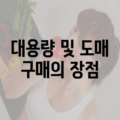 대용량 및 도매 구매의 장점