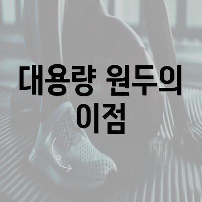 대용량 원두의 이점