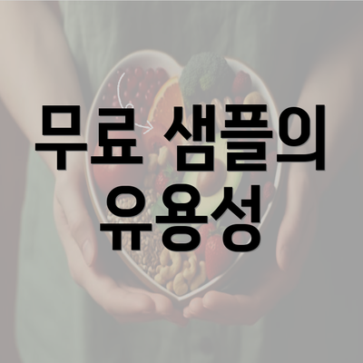 무료 샘플의 유용성