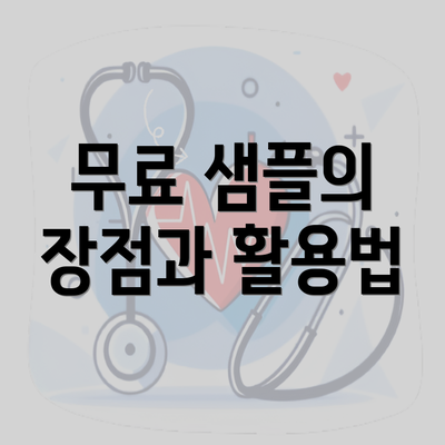 무료 샘플의 장점과 활용법