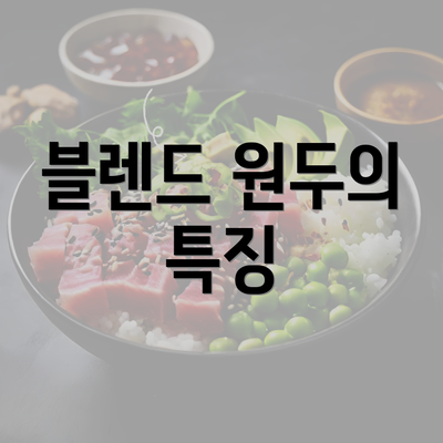 블렌드 원두의 특징