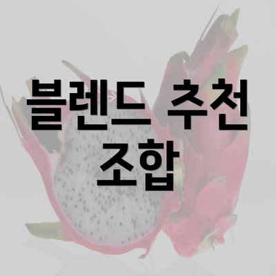블렌드 추천 조합