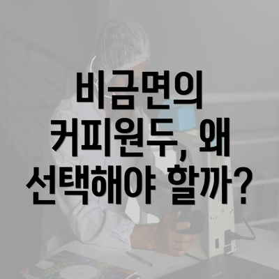 비금면의 커피원두, 왜 선택해야 할까?
