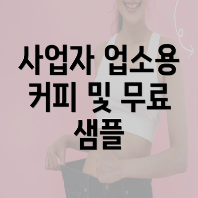 사업자 업소용 커피 및 무료 샘플