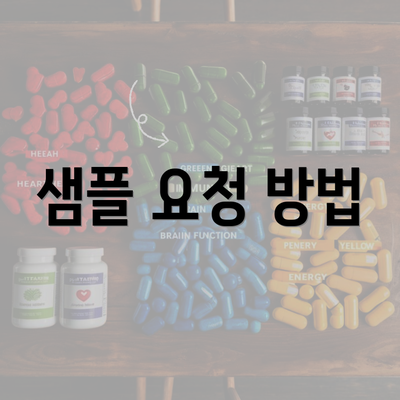 샘플 요청 방법
