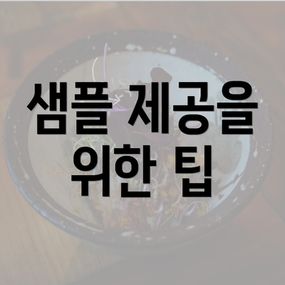 샘플 제공을 위한 팁