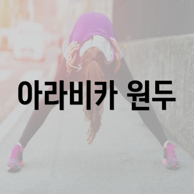 아라비카 원두