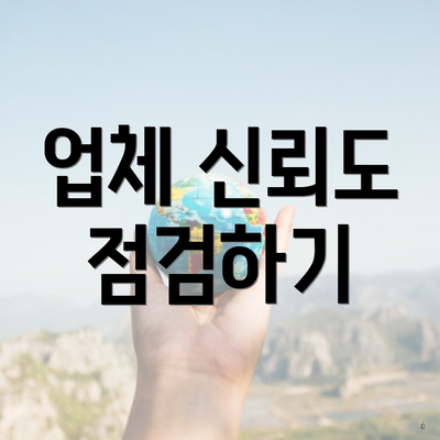 업체 신뢰도 점검하기