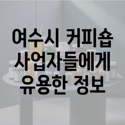 여수시 커피숍 사업자들에게 유용한 정보