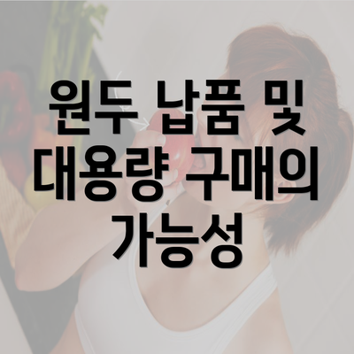 원두 납품 및 대용량 구매의 가능성