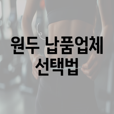 원두 납품업체 선택법