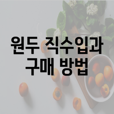 원두 직수입과 구매 방법