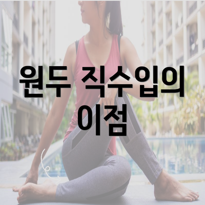 원두 직수입의 이점