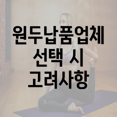 원두납품업체 선택 시 고려사항