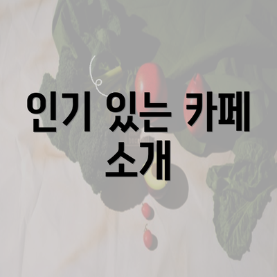인기 있는 카페 소개