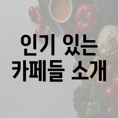 인기 있는 카페들 소개