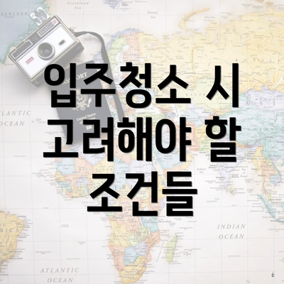 입주청소 시 고려해야 할 조건들