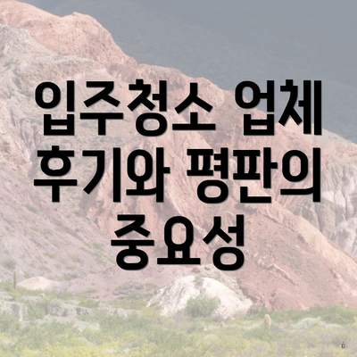 입주청소 업체 후기와 평판의 중요성