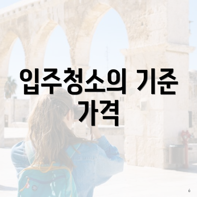 입주청소의 기준 가격