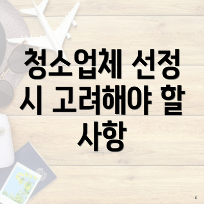 청소업체 선정 시 고려해야 할 사항
