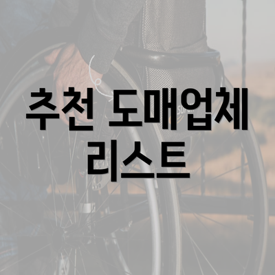 추천 도매업체 리스트
