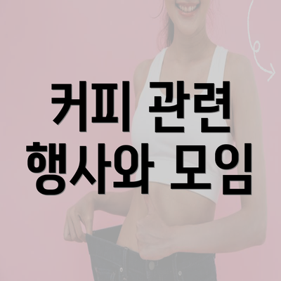 커피 관련 행사와 모임
