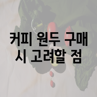 커피 원두 구매 시 고려할 점
