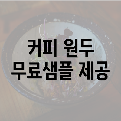 커피 원두 무료샘플 제공