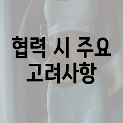협력 시 주요 고려사항