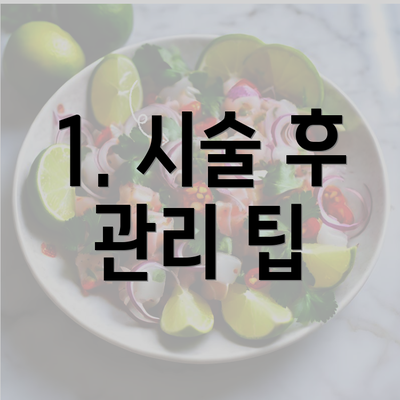 1. 시술 후 관리 팁