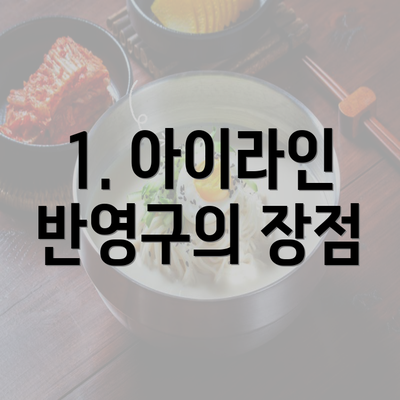 1. 아이라인 반영구의 장점