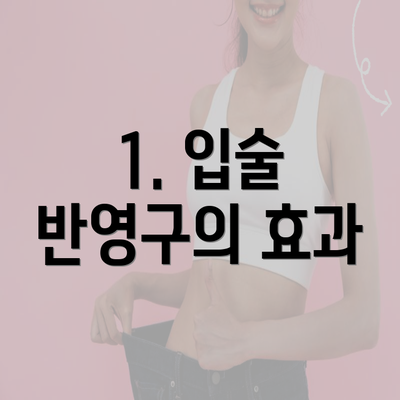 1. 입술 반영구의 효과