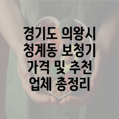 경기도 의왕시 청계동 보청기 가격 및 추천 업체 총정리