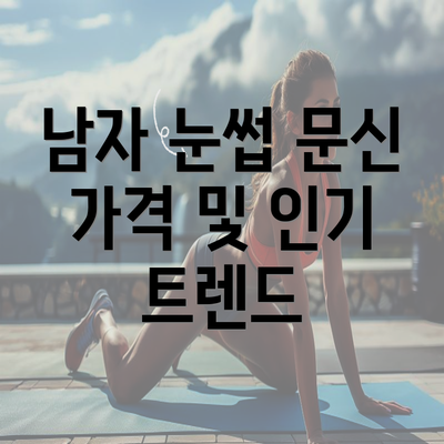남자 눈썹 문신 가격 및 인기 트렌드