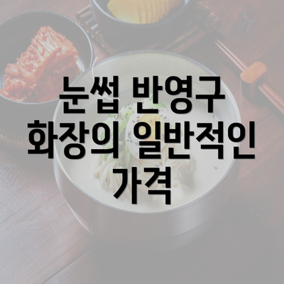 눈썹 반영구 화장의 일반적인 가격