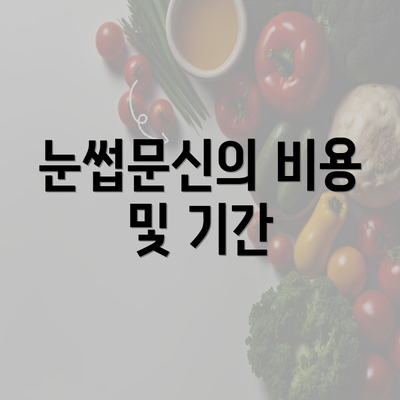 눈썹문신의 비용 및 기간