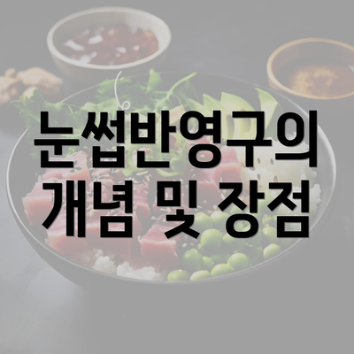눈썹반영구의 개념 및 장점