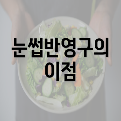 눈썹반영구의 이점