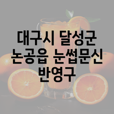대구시 달성군 논공읍 눈썹문신 반영구