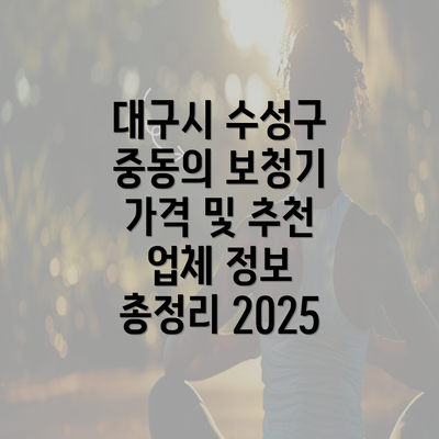대구시 수성구 중동의 보청기 가격 및 추천 업체 정보 총정리 2025