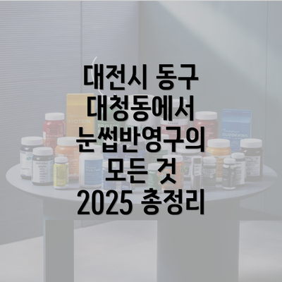 대전시 동구 대청동에서 눈썹반영구의 모든 것 2025 총정리