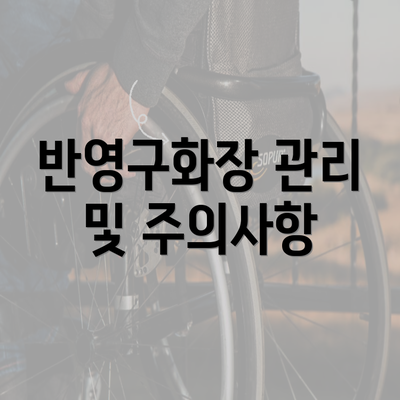 반영구화장 관리 및 주의사항