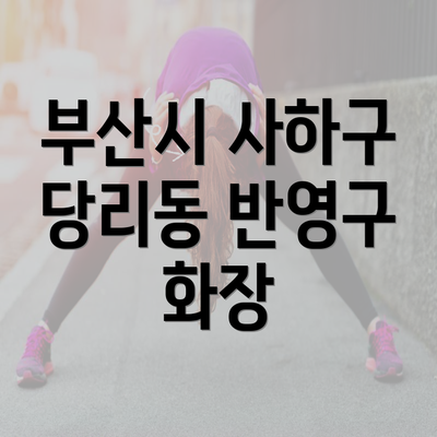 부산시 사하구 당리동 반영구 화장