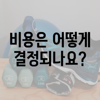 비용은 어떻게 결정되나요?