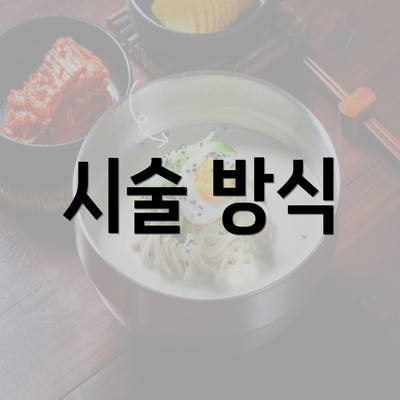 시술 방식