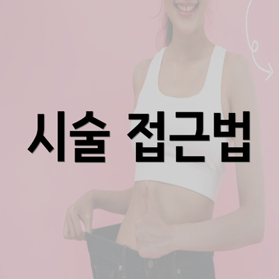 시술 접근법